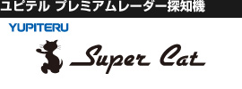 ユピテル プレミアムレーダー探知機「Super Cat」