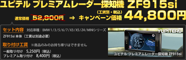 ユピテル プレミアムレーダー探知機 ZF915si（通常価格 52,800円）を限定価格 44,800円（工賃別・税込）で！