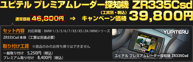 ユピテル プレミアムレーダー探知機 ZR335Csd（通常価格 46,800円）を限定価格 39,800円（工賃別・税込）で！