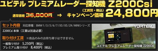 ユピテル プレミアムレーダー探知機 Z200Csi（通常価格 36,800円）を限定価格 24,800円（工賃別・税込）で！