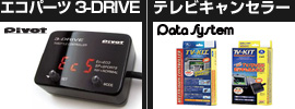 エコパーツ 3-DRIVE｜テレビキャンセラー