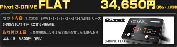 Pivot 3-DRIVE FLATを 34,650円（工賃別・税込）でご提供！