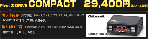 Pivot 3-DRIVE COMPACTを 29,400円（工賃別・税込）でご提供！