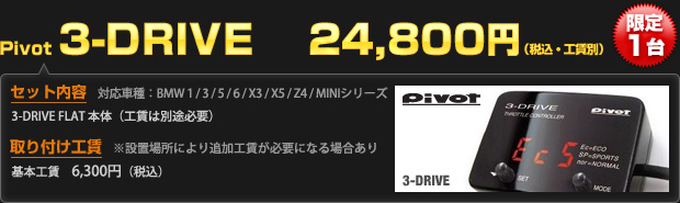 【限定1台】Pivot 3-DRIVEを 24,800円（工賃別・税込）でご提供！