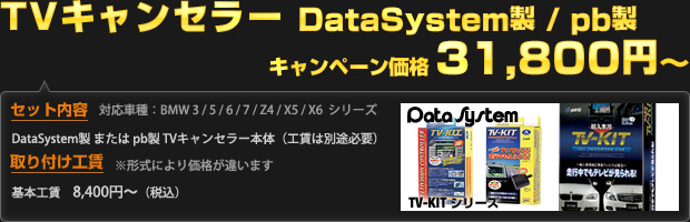 DataSystem製 / pb製 TVキャンセラー キャンペーン価格 31,800円〜（工賃別）