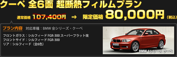 クーペ 全6面 超断熱フィルムプラン（通常価格 107,400円）を 限定価格 80,000円（税込）で！