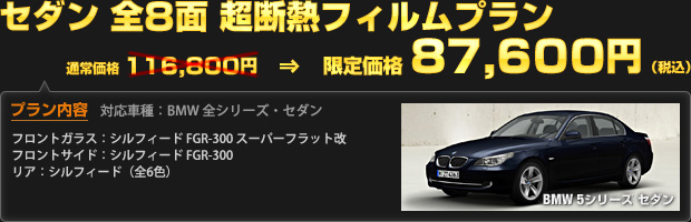 セダン 全8面 超断熱フィルムプラン（通常価格 116,800円）を 限定価格 87,600円（税込）で！