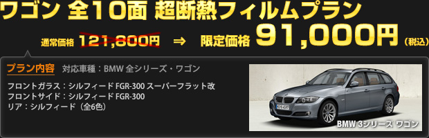 ワゴン 全10面 超断熱フィルムプラン（通常価格 121,800円）を 限定価格 91,000円（税込）で！