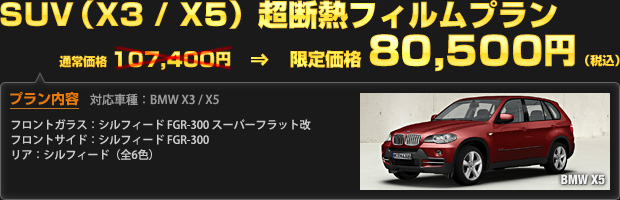 SUB（X3 / X5） 超断熱フィルムプラン（通常価格 107,400円）を 限定価格 80,500円（税込）で！