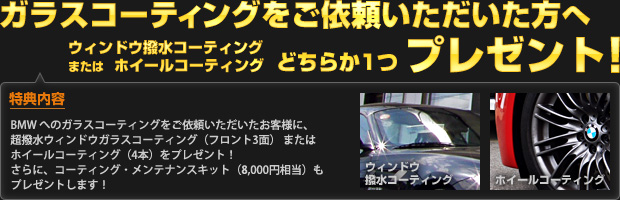 ガラスコーティングをご依頼いただいた方へ、ウィンドウ撥水コーティング または ホイールコーティング のどちらか1つ プレゼント！