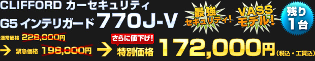 【限定3台】CLIFFORD カーセキュリティ G5 インテリガード 770J-V（通常価格 228,000円 → 緊急価格 198,000円 → さらに値下げ！）特別価格 172,000円（税込・工賃込）