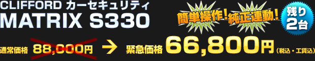 【限定3台】CLIFFORD カーセキュリティ MATRIX S330（通常価格 88,000円） 緊急価格 66,800円（税込・工賃込）