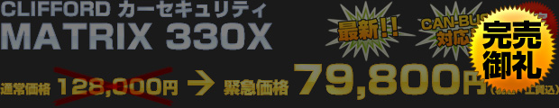 【限定2台】CLIFFORD カーセキュリティ MATRIX 330X（通常価格 128,000円） 緊急価格 79,800円（税込・工賃込）