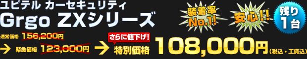 【限定3台】ユピテル ゴルゴ ZXシリーズ（通常価格 156,200円 → 緊急価格 123,000円 → さらに値下げ！） 特別価格 108,000円（税込・工賃込）