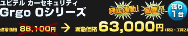 【限定3台】ユピテル ゴルゴ0シリーズ（通常価格 86,100円）緊急価格 63,000円（税込・工賃込）