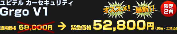 【限定2台】ユピテル カーセキュリティ Grgo V1（通常価格 68,000円） 緊急価格 52,800円（税込・工賃込）