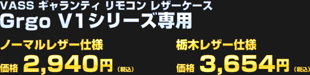 ゴルゴV1シリーズ専用：VASSギャランティ リモコンレザーケース（全14種類） ノーマルレザー仕様：価格 2,940円（税込）／栃木レザー仕様：3,654円（税込）