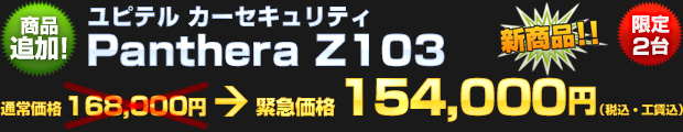 【限定2台】ユピテル パンテーラ Z103（通常価格 168,000円） 緊急価格 154,000円（税込・工賃込）