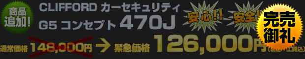 【限定2台】CLIFFORD カーセキュリティ  G5 コンセプト 470J（通常価格 148,000円） 緊急価格 126,000円（税込・工賃込）