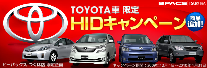 TOYOTA車限定 HIDキャンペーンを開催します！