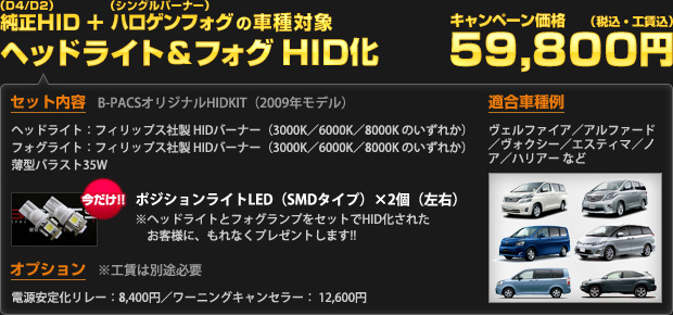 純正HIDヘッドライト（D4/D2）＋ハロゲンフォグランプ（シングルバーナー）の車種対象 ヘッドライト＆フォグまとめてHID化プラン：キャンペーン価格 59,800円（工賃込・税込）