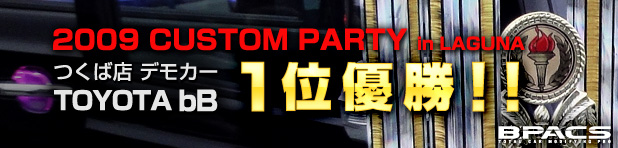 つくば店デモカーが『2009 カスタムパーティー in ラグーナ蒲郡』で1位優勝！