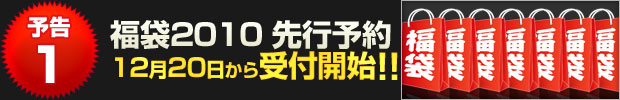 【予告1】福袋2010 先行予約 12月20日から受け付け開始!!