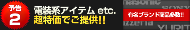 【予告2】電装系アイテムetc. 超特価でご提供!!