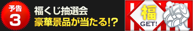 【予告3】福くじ抽選会を同時開催!! 豪華賞品が当たるかも!?