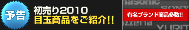 【予告】初売り2010 目玉商品をご紹介!!