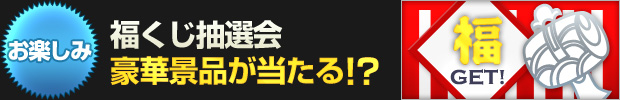 【お楽しみ】福くじ抽選会 豪華賞品が当たるかも!?