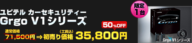 ユピテル カーセキュリティー Grgo V1シリーズ（通常価格：71,500円）を 初売り価格 35,800円（工賃込）でご提供！