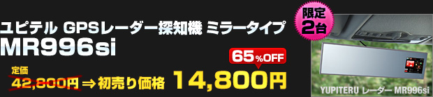 ユピテル GPSレーダー探知機 ミラータイプ MR996si（定価：42,800円）を 初売り価格 14,800円でご提供！