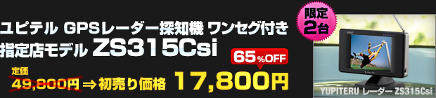 ユピテル 指定店専売モデル ワンセグ搭載 GPSレーダー探知機 ZS315Csi（定価：49,800円）を 初売り価格 17,800円でご提供！