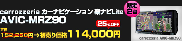 carrozzeria カーナビゲーション 楽ナビLite AVIC-MRZ90（定価：152,250円）を 初売り価格 114,000円でご提供！