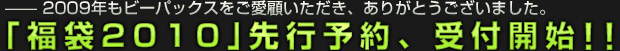 2009年もビーパックスをご愛顧いただき、ありがとうございました。「福袋2010」先行予約、受け付け開始!!