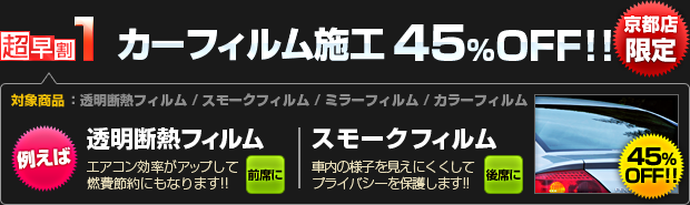 【超早割1】カーフィルム施工 45%OFF!! [京都店限定]