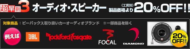 【超早割3】カーオーディオ・スピーカー 製品価格より 20%OFF!!