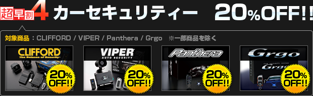 【超早割4】カーセキュリティー 20%OFF!!