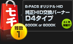 【七千円福袋】B-PACSオリジナルHID 純正HID交換バーナー D4タイプ（6000Kまたは8000K）3ヶ月保証付き！【残り1セット】