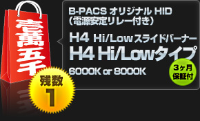 【壱萬五千円福袋】B-PACSオリジナルHID H4 Hi/Low スライドバーナー 4H Hi/Low タイプ（6000Kまたは 8000K）（電源安定リレー付き）3ヶ月保証付き！【残り1セット】