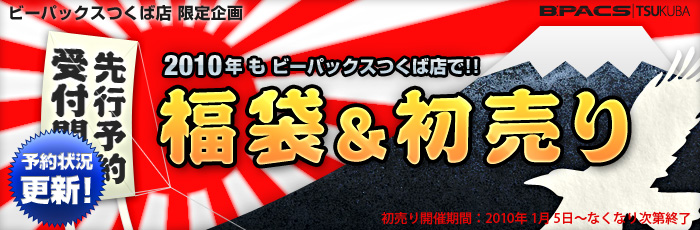 【福袋 先行予約 受付開始】2010年 福袋＆初売りキャンペーン！