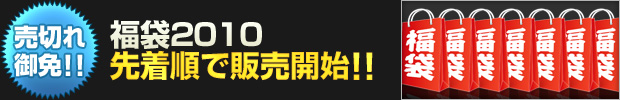 【売切れ御免!!】福袋2010 先着順で販売開始!!