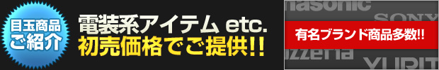 【目玉商品ご紹介】電装系アイテムetc. 初売価格でご提供!!