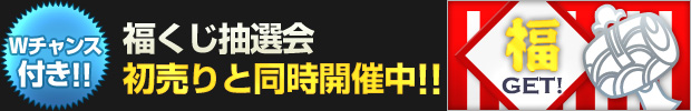【Wチャンス付き!!】福くじ抽選会を初売りと同時開催中!! 福GET!!