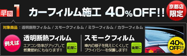 【早割1】カーフィルム施工 40%OFF!! [京都店限定]