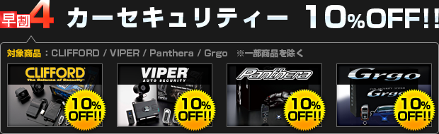 【早割4】カーセキュリティー 10%OFF!!