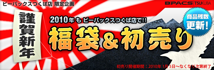 【謹賀新年】つくば店の2010年福袋＆初売りキャンペーンを開催します！