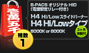 【壱萬五千円福袋】B-PACSオリジナルHID H4 Hi/Low スライドバーナー 4H Hi/Low タイプ（6000Kまたは 8000K）（電源安定リレー付き）3ヶ月保証付き！【残数1】