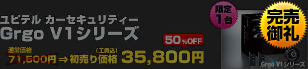 ユピテル カーセキュリティー Grgo V1シリーズ（通常価格：71,500円）を 初売り価格 35,800円（工賃込）でご提供！【完売御礼】